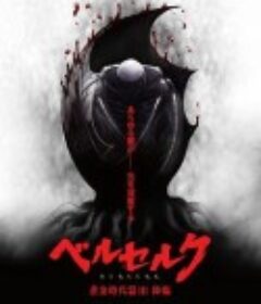 剑风传奇 黄金时代篇3：降临 ベルセルク 黄金時代篇III 降臨            (2013)