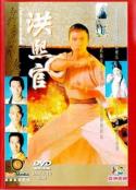 洪熙官            (1994)