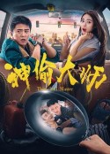 神偷大师            (2017)