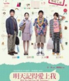 明天记得爱上我 明天記得愛上我            (2013)