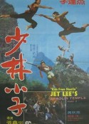 少林小子            (1984)