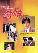 烈火狂奔            (1994)