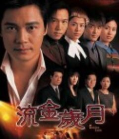 流金岁月 流金歲月            (2002)