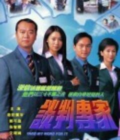谈判专家 談判專家            (2002)