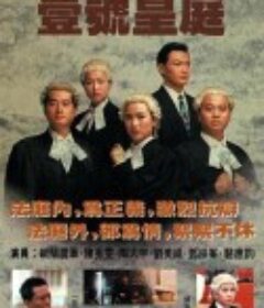 壹号皇庭   (1992)