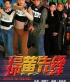 扫黄先锋 掃黃先鋒            (1998)