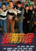 扫黄先锋 掃黃先鋒            (1998)