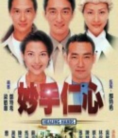 妙手仁心            (1998)
