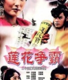 莲花争霸            (1993)