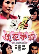 莲花争霸            (1993)
