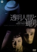 透明人与蝇男 透明人間と蠅男            (1957)