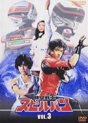 时空战士史比鲁邦 時空戦士スピルバン            (1986)