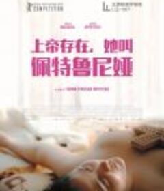 上帝存在，她叫佩特鲁尼娅 Gospod postoi, imeto i' e Petrunija            (2019)