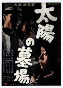 太阳的墓场 太陽の墓場            (1960)