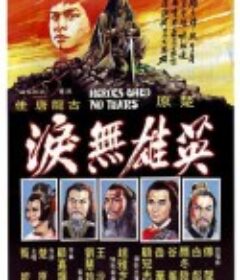 英雄无泪 英雄無淚            (1980)