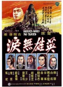 英雄无泪 英雄無淚            (1980)