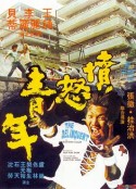 愤怒青年 憤怒青年            (1973)