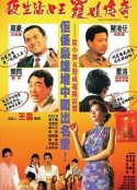夜生活女王之霞姐传奇 夜生活女王霞姐傳奇 (1991)