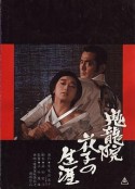 鬼龙院花子的一生 鬼龍院花子の生涯            (1982)