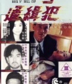 省港一号通缉犯 省港一號通緝犯            (1994)