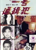 省港一号通缉犯 省港一號通緝犯            (1994)