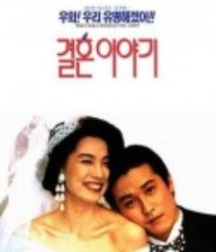 结婚的故事 결혼이야기            (1992)