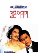 结婚的故事 결혼이야기            (1992)