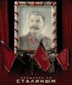 国家葬礼 State Funeral            (2019)