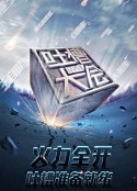 吐槽大会 第一季            (2016)