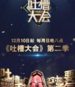 吐槽大会 第二季            (2017)