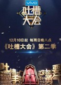 吐槽大会 第二季            (2017)
