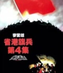 省港旗兵4：地下通道 省港旗兵第四集 (1990)