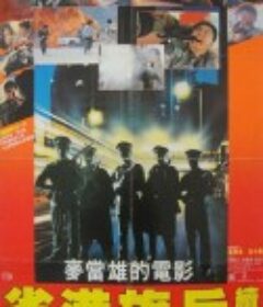 省港旗兵2：兵分两路 省港旗兵續集            (1987)