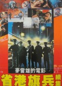 省港旗兵2：兵分两路 省港旗兵續集            (1987)