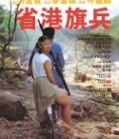 省港旗兵            (1984)