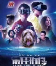 家有儿女之最佳拍档 Dogs Best Friend            (2020)