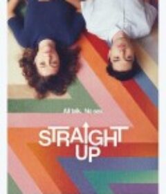直弯爱侣 Straight Up            (2019)