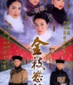 金枝欲孽            (2004)