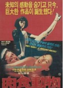肉食動物 육식동물            (1985)