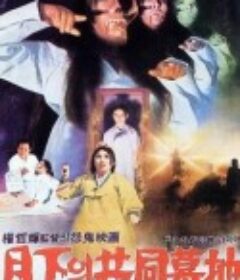 月下的共同墓地 월하의 공동묘지            (1967)