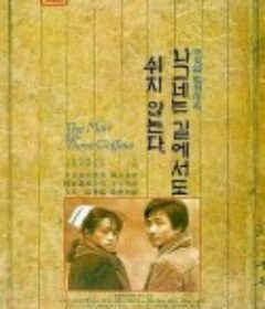 旅者不息 나그네는 길에서도 쉬지 않는다            (1987)