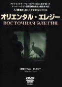 东方挽歌 Восточная элегия            (1996)