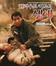 荷里活小子 헐리우드 키드의 생애            (1994)