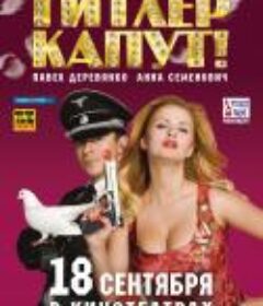 希特勒完蛋了 Гитлер капут!            (2008)