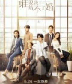 谁说我结不了婚            (2020)