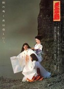 恶灵岛 悪霊島            (1981)