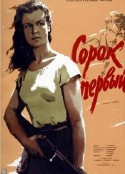 第四十一 Сорок первый            (1956)