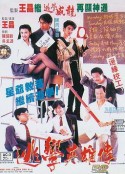逃学英雄传 逃學英雄傳            (1992)