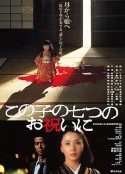 祝女儿7岁生日快乐 この子の七つのお祝いに            (1982)