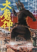 大魔神            (1966)